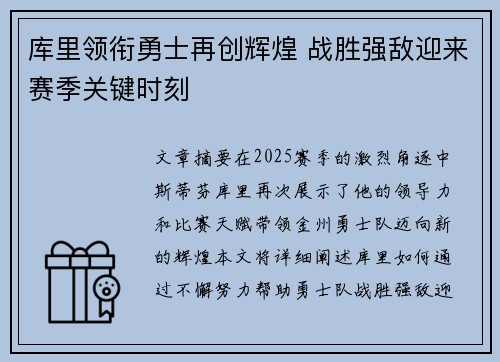 库里领衔勇士再创辉煌 战胜强敌迎来赛季关键时刻