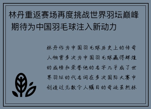 林丹重返赛场再度挑战世界羽坛巅峰 期待为中国羽毛球注入新动力