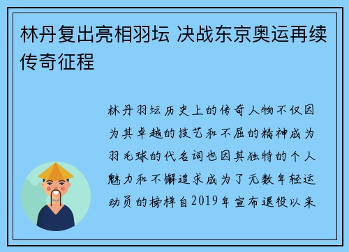 林丹复出亮相羽坛 决战东京奥运再续传奇征程