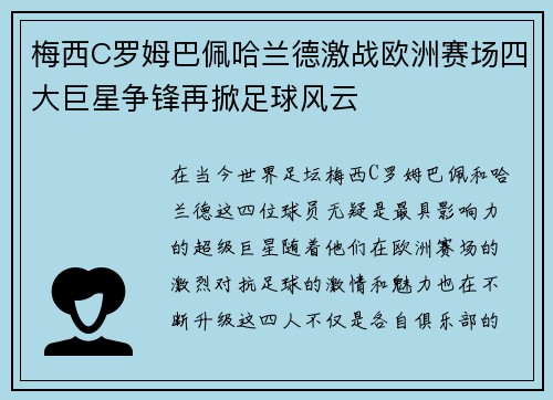 梅西C罗姆巴佩哈兰德激战欧洲赛场四大巨星争锋再掀足球风云
