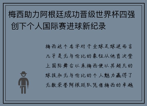 梅西助力阿根廷成功晋级世界杯四强 创下个人国际赛进球新纪录