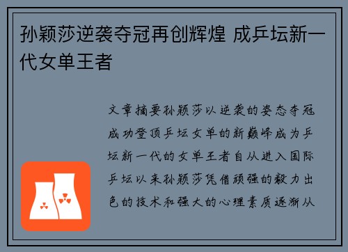 孙颖莎逆袭夺冠再创辉煌 成乒坛新一代女单王者
