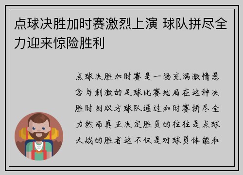 点球决胜加时赛激烈上演 球队拼尽全力迎来惊险胜利