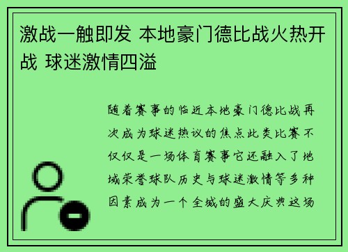激战一触即发 本地豪门德比战火热开战 球迷激情四溢