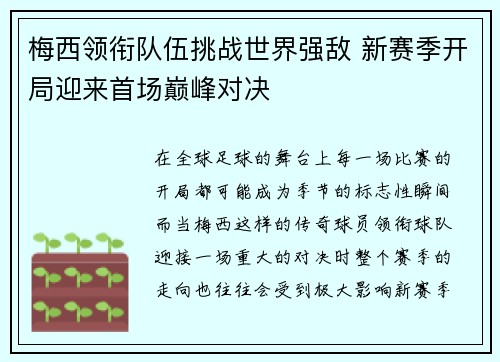 梅西领衔队伍挑战世界强敌 新赛季开局迎来首场巅峰对决
