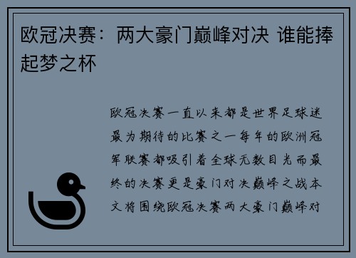 欧冠决赛：两大豪门巅峰对决 谁能捧起梦之杯