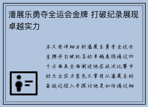 潘展乐勇夺全运会金牌 打破纪录展现卓越实力