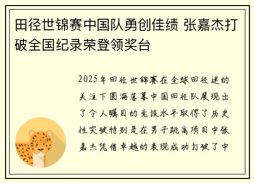 田径世锦赛中国队勇创佳绩 张嘉杰打破全国纪录荣登领奖台