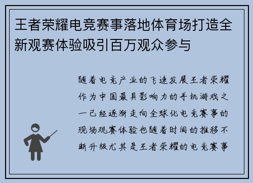 王者荣耀电竞赛事落地体育场打造全新观赛体验吸引百万观众参与