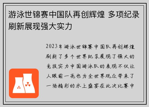 游泳世锦赛中国队再创辉煌 多项纪录刷新展现强大实力