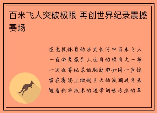 百米飞人突破极限 再创世界纪录震撼赛场