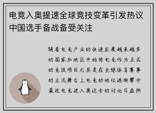 电竞入奥提速全球竞技变革引发热议中国选手备战备受关注