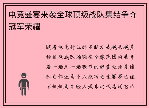 电竞盛宴来袭全球顶级战队集结争夺冠军荣耀