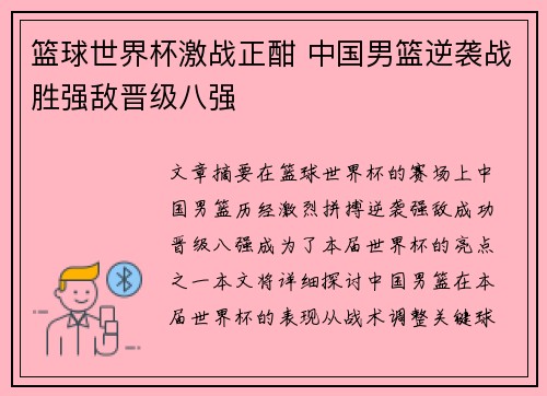 篮球世界杯激战正酣 中国男篮逆袭战胜强敌晋级八强