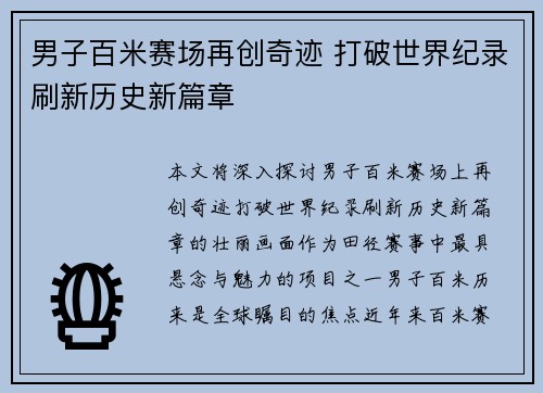 男子百米赛场再创奇迹 打破世界纪录刷新历史新篇章