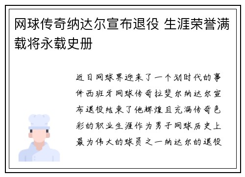 网球传奇纳达尔宣布退役 生涯荣誉满载将永载史册