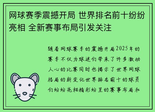 网球赛季震撼开局 世界排名前十纷纷亮相 全新赛事布局引发关注
