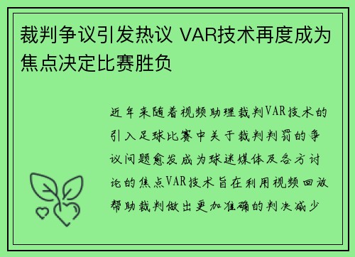 裁判争议引发热议 VAR技术再度成为焦点决定比赛胜负