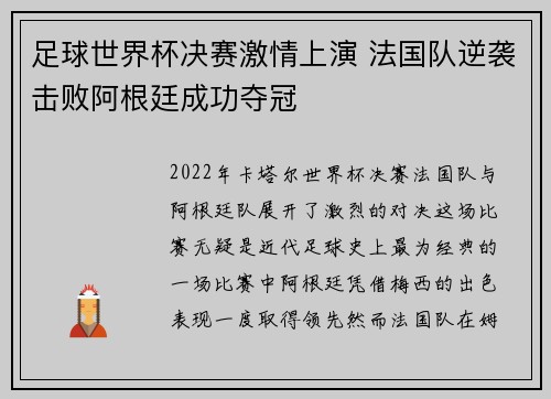 足球世界杯决赛激情上演 法国队逆袭击败阿根廷成功夺冠