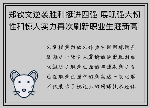 郑钦文逆袭胜利挺进四强 展现强大韧性和惊人实力再次刷新职业生涯新高