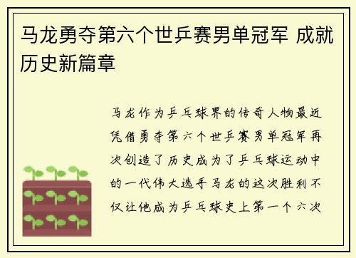 马龙勇夺第六个世乒赛男单冠军 成就历史新篇章