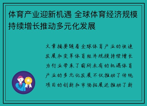 体育产业迎新机遇 全球体育经济规模持续增长推动多元化发展