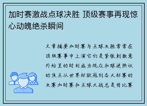 加时赛激战点球决胜 顶级赛事再现惊心动魄绝杀瞬间