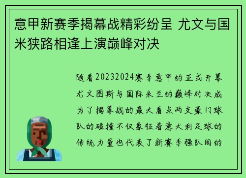 意甲新赛季揭幕战精彩纷呈 尤文与国米狭路相逢上演巅峰对决