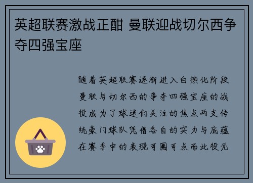 英超联赛激战正酣 曼联迎战切尔西争夺四强宝座