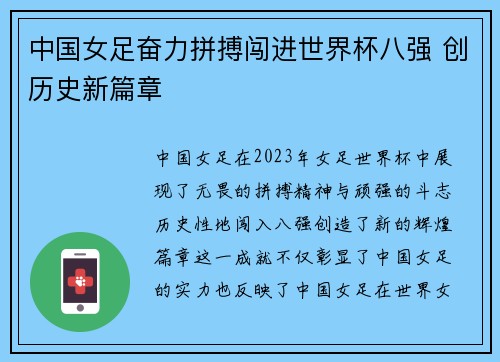 中国女足奋力拼搏闯进世界杯八强 创历史新篇章