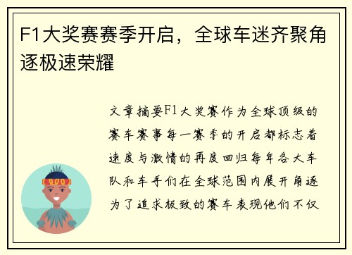 F1大奖赛赛季开启，全球车迷齐聚角逐极速荣耀
