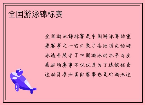 全国游泳锦标赛