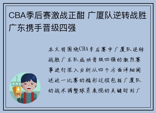 CBA季后赛激战正酣 广厦队逆转战胜广东携手晋级四强