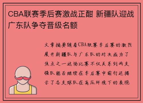 CBA联赛季后赛激战正酣 新疆队迎战广东队争夺晋级名额