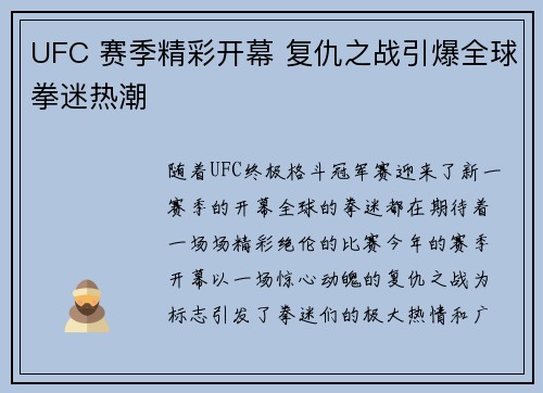 UFC 赛季精彩开幕 复仇之战引爆全球拳迷热潮