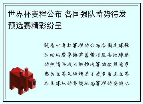 世界杯赛程公布 各国强队蓄势待发 预选赛精彩纷呈