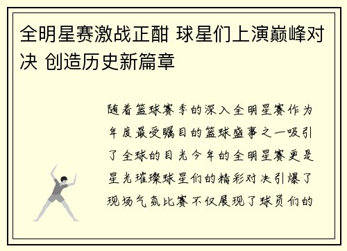 全明星赛激战正酣 球星们上演巅峰对决 创造历史新篇章