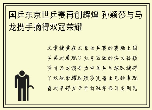 国乒东京世乒赛再创辉煌 孙颖莎与马龙携手摘得双冠荣耀
