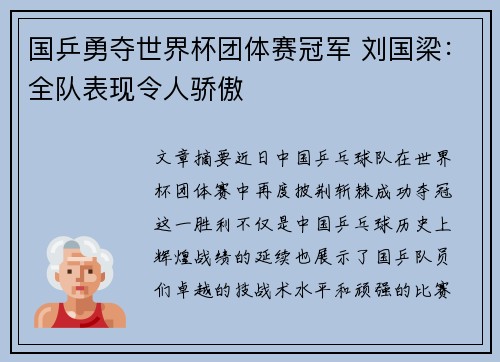 国乒勇夺世界杯团体赛冠军 刘国梁：全队表现令人骄傲