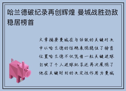 哈兰德破纪录再创辉煌 曼城战胜劲敌稳居榜首