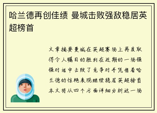 哈兰德再创佳绩 曼城击败强敌稳居英超榜首