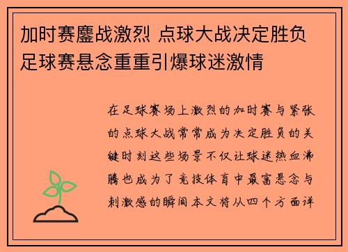 加时赛鏖战激烈 点球大战决定胜负 足球赛悬念重重引爆球迷激情