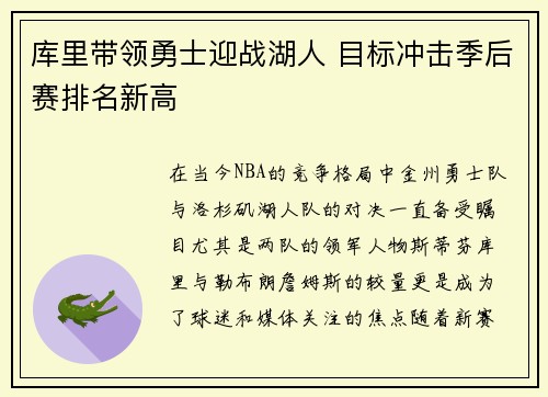 库里带领勇士迎战湖人 目标冲击季后赛排名新高