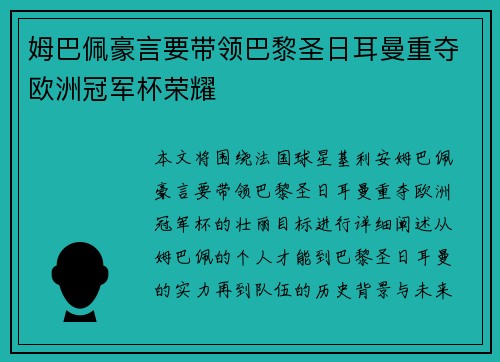 姆巴佩豪言要带领巴黎圣日耳曼重夺欧洲冠军杯荣耀