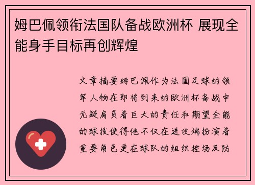 姆巴佩领衔法国队备战欧洲杯 展现全能身手目标再创辉煌