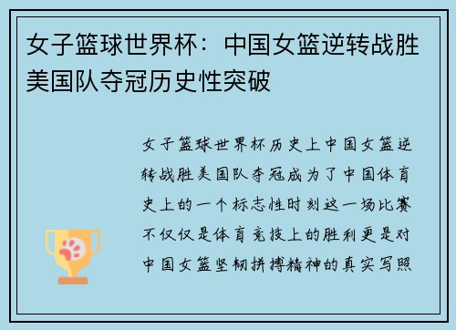 女子篮球世界杯：中国女篮逆转战胜美国队夺冠历史性突破