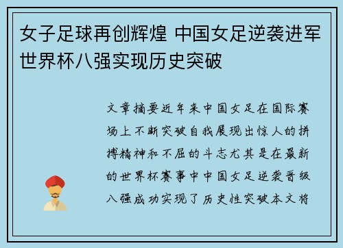 女子足球再创辉煌 中国女足逆袭进军世界杯八强实现历史突破