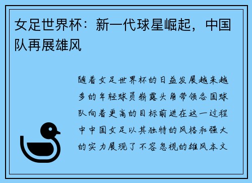 女足世界杯：新一代球星崛起，中国队再展雄风