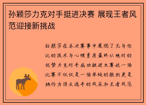 孙颖莎力克对手挺进决赛 展现王者风范迎接新挑战