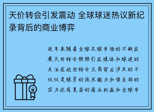 天价转会引发震动 全球球迷热议新纪录背后的商业博弈